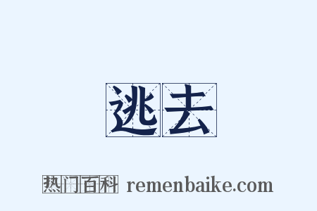 逃去是什么意思的图片